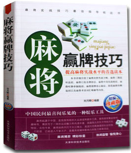 【正版包邮】麻将赢牌技巧/牌技大揭秘 麻将常见错牌百例 麻将入门与