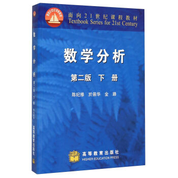 数学分析 第二版 下册  陈纪修 高等教育出版社 面向21世纪课程教材