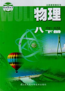 苏科版 课本 义务教育教科书 8年级下册教材书 八下 8下物理教材 初二