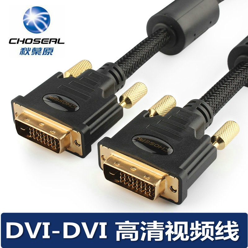 Choseal/秋叶原 Q541 DVI线 24+1电脑显示器连接线 DVI-d高清线