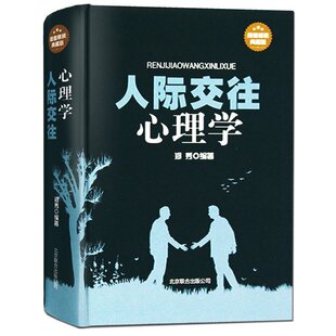 正版包邮人际交往心理学 微表情心理学与生活 社会行为心理学畅销书籍