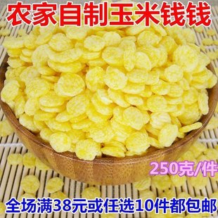 沂蒙山农家自产玉米钱钱 玉米片玉米饼杂粮熬粥250克满额包邮