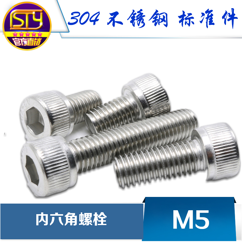 sty标准件304不锈钢螺丝内六角螺栓A2-70高强度圆柱头杯头螺钉M5