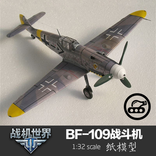 德国bf-109战斗机 纸模型 1:32 飞机模型 军武宅 二战军机