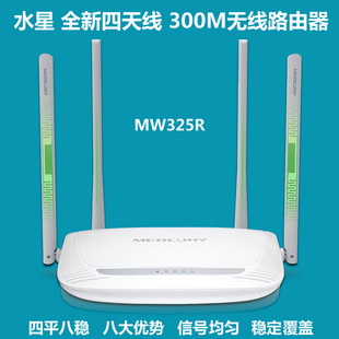 水星mw325r 四天线光纤无线路由器wifi穿墙智能家用信号放大桥接