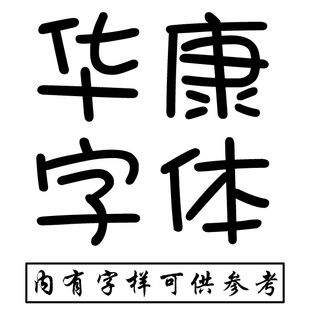 华康字体 个性diy定制订做抱枕图像照片文字转十字绣设计