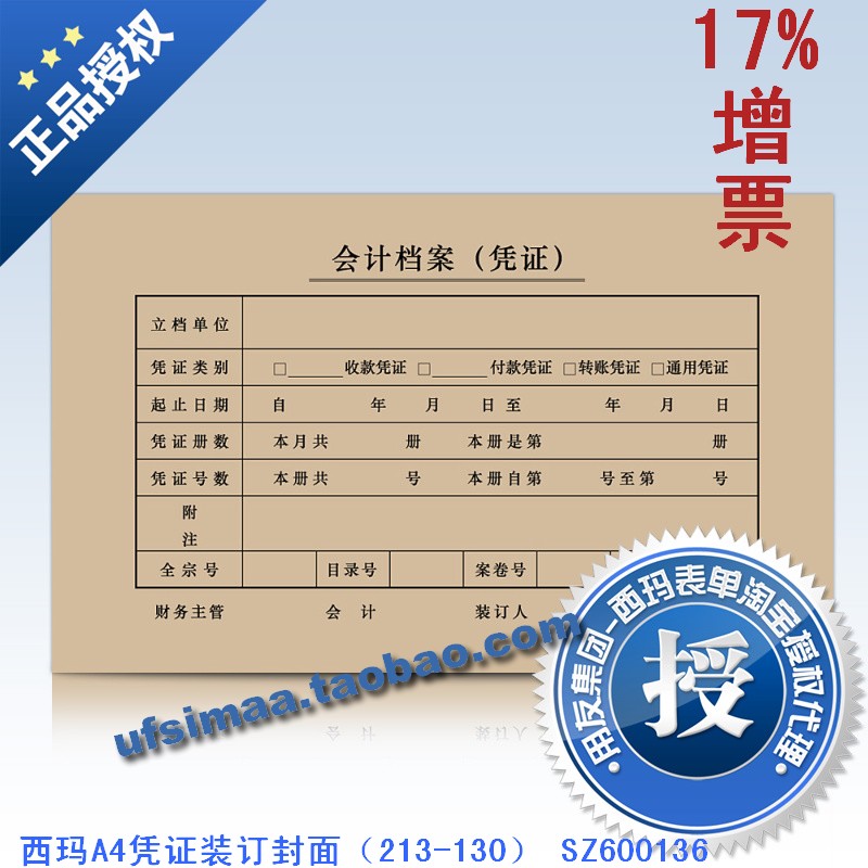 特价正版kpj101封皮西玛表单A4凭证装订封面（213*130） SZ600136