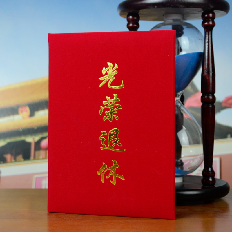 九千年 高档红绒布【光荣退休】烫金证书绒面荣誉证书专业定做