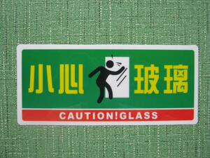 酒店小心玻璃碰头门贴温馨提示牌安全标识牌玻璃贴纸标志标语包邮