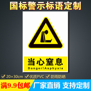 当心窒息消防安全标识牌警告标志警示牌标示贴纸提示牌pvc定做62