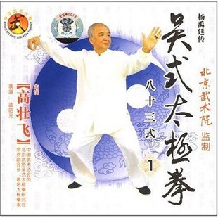 高壮飞 吴式太极拳 吴氏太极拳全集(83式,37式 推手) 6vcd