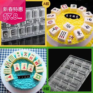 巧克力13幺麻将 span class=h>模具 /span>手工diy全套麻将牌创意生日