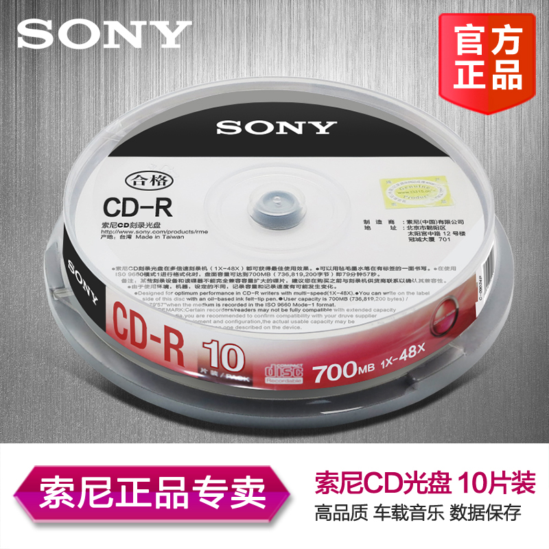 索尼原装 SONY 车载 CD-R MP3 CD刻录盘 无损 空白 光盘 10片装