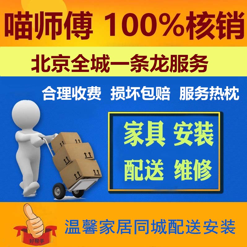北京师傅同城家具安装配送办公床柜网购三包小型搬家上门拆装组装