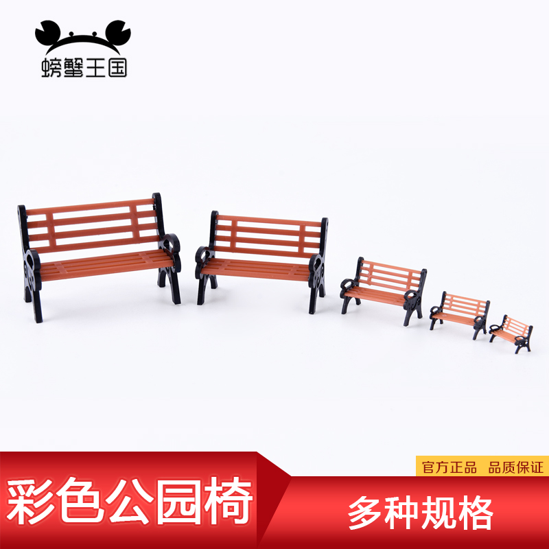 彩色公园椅 螃蟹王国建筑模型材料沙盘DIY景观材料花园椅子公园椅