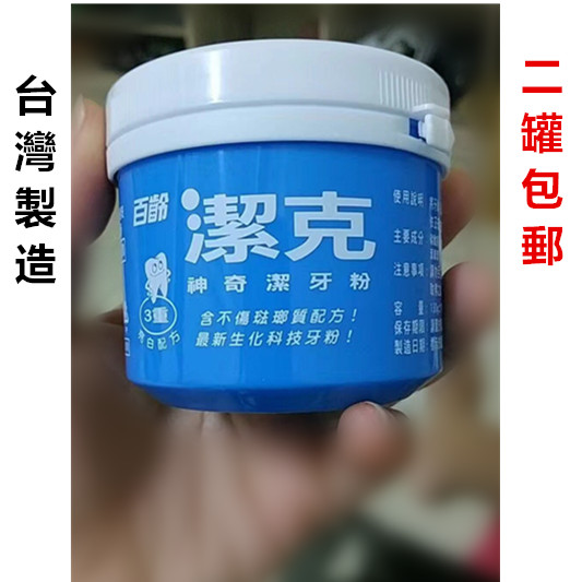 台湾正品本土版百龄洁克牙粉美白除烟垢去黄130g*2罐入