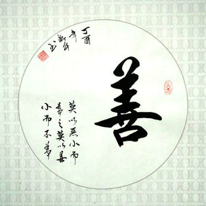 书法作品 名家手写毛笔行书 span class=h>字画/span 善 span