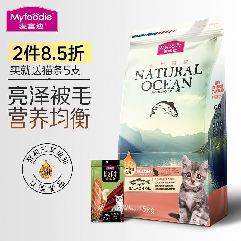 麦富迪幼猫猫粮1.5kg 深海鱼肉味三文鱼油配方美毛去毛球天然猫粮