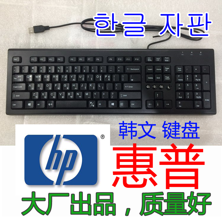 超薄静音 惠普hp韩文键盘韩国韩语英文台式机笔记本usb通用键盘