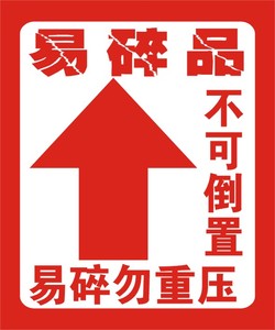 class=h>标签 /span>纸请勿倒置不可倒置勿重压 span class=h>大 