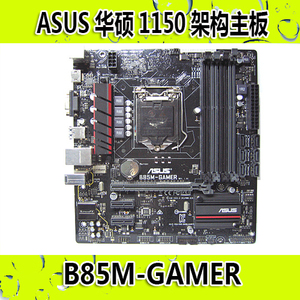 asus/华硕 b85m-gamer 四插槽1150针4590/4770k集显独显主板 248.