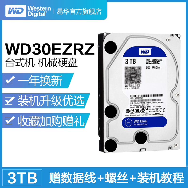 WD/西部数据 WD30EZRZ 西数3T机械盘蓝盘 台式机电脑机械硬盘3TB 紫盘监控盘 红盘NAS