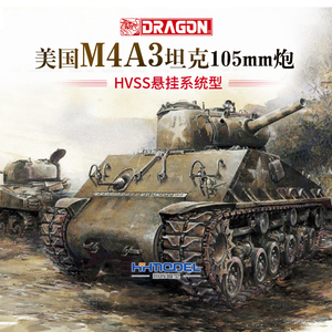 恒辉模型 威龙 6354 1/35 美国m4a3坦克 span class=h>105/span