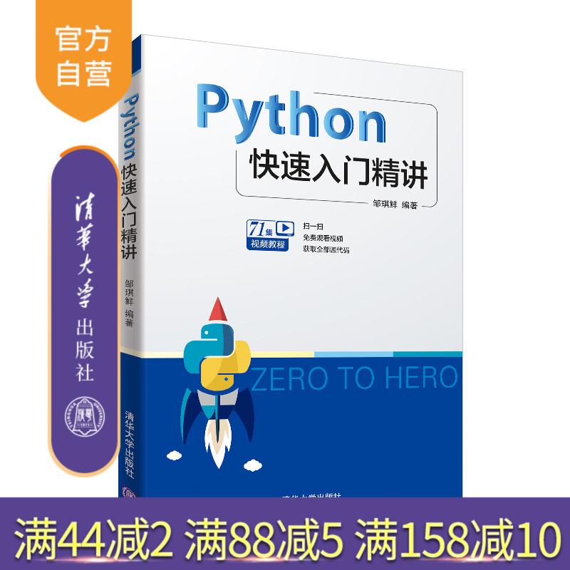 Python快速入门精讲 计算机与互联网 编程语言邹琪鲜清华大学出版社 python基础教程 python学习手册 python编程从入门到精通