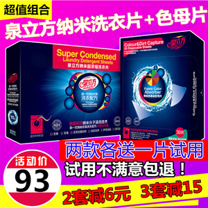 泉立方超浓缩洗衣片+纳米防串染色母片家庭装洗衣液正品包邮套装洗衣片