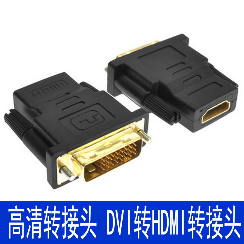 高清转接头 dvi转hdmi转接头hdmi母转dvi-d转换器头显卡dvi接电视