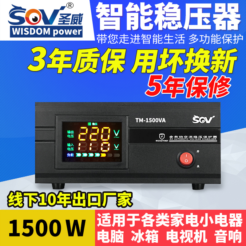 圣威稳压器1500w 220V自动家用全自动稳压器 电脑电视电器稳压器