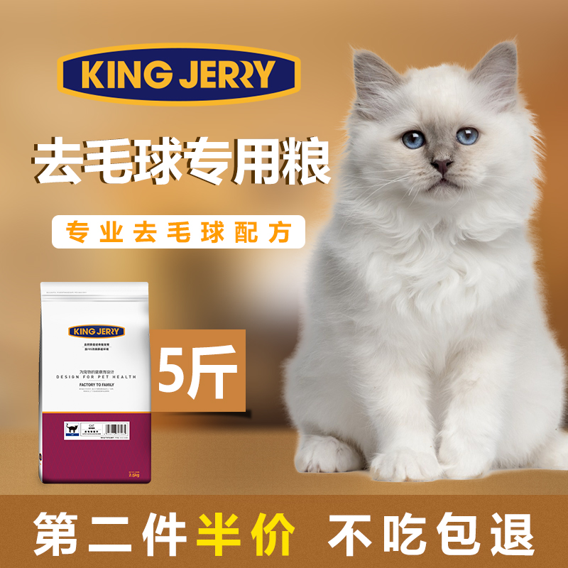 kingjerry去毛球专用猫粮成猫幼猫通用成年猫粮化毛5斤2.5kg
