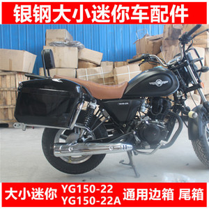 品牌名称: 银钢摩托车配件yg150-22