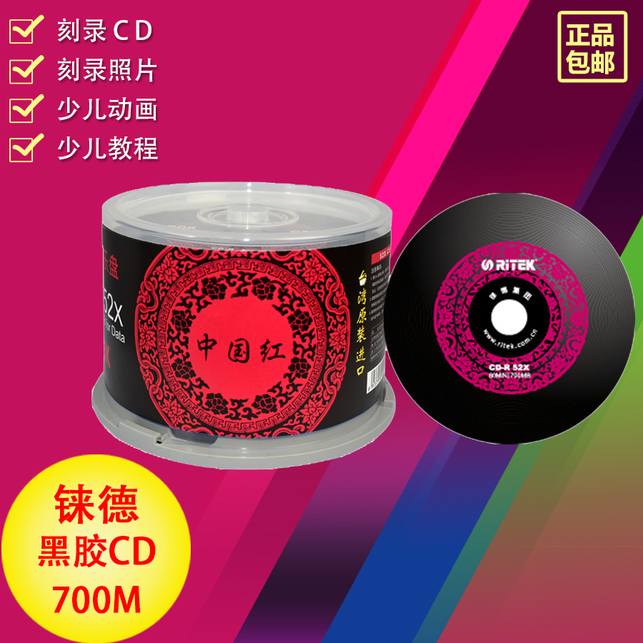 正品铼德中国红黑胶cd光盘车载CD音乐光盘CD-R刻录盘空白光碟