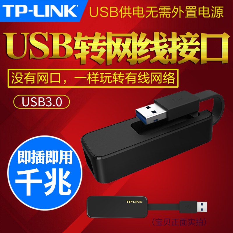 TP-LINK千兆网卡USB转网线接口TL-UG310笔记本rj45有线网口转换器免驱有线外置台式机小米盒子苹果rj45转换器