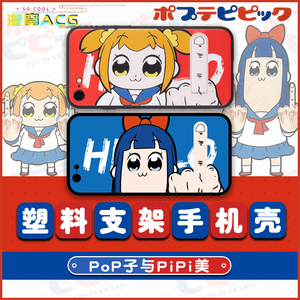 pop子与pipi美 span class=h>动漫 /span>周边苹果x/6/6s/7/7p/8/8p