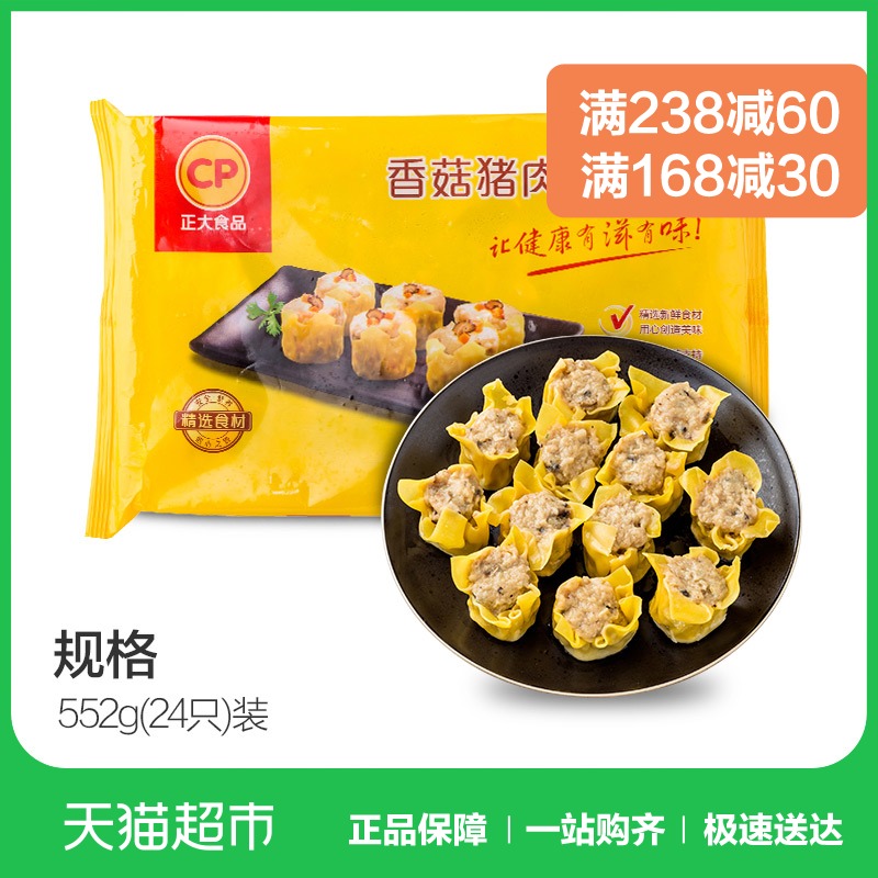 CP正大食品香菇猪肉烧卖552g(24只) 方便速食 面食 早餐