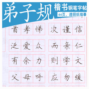 弟子规临摹 span class=h>字帖 /span>楷书小学生钢笔一年级初学者