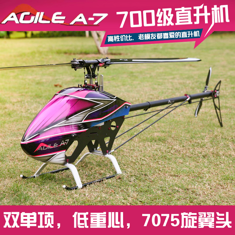 云翼模型2019新款KDS Agile A7航模700级直升机遥控电动3D直升机