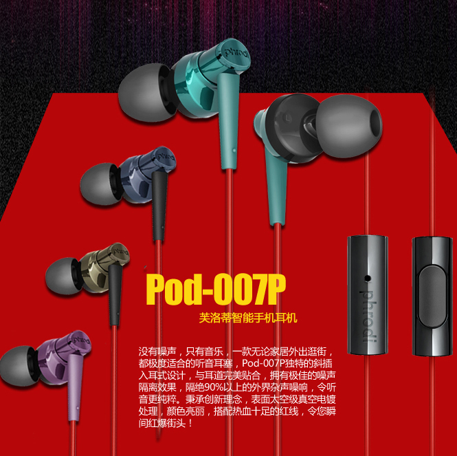 Phrodi/芙洛蒂 POD-007 手机耳机耳塞 入耳式带麦克风 通用