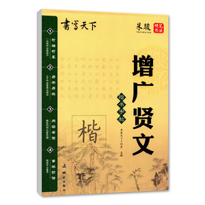 书写天下系列 楷书 span class=h>字帖/span 增广贤文 楷书 中小学