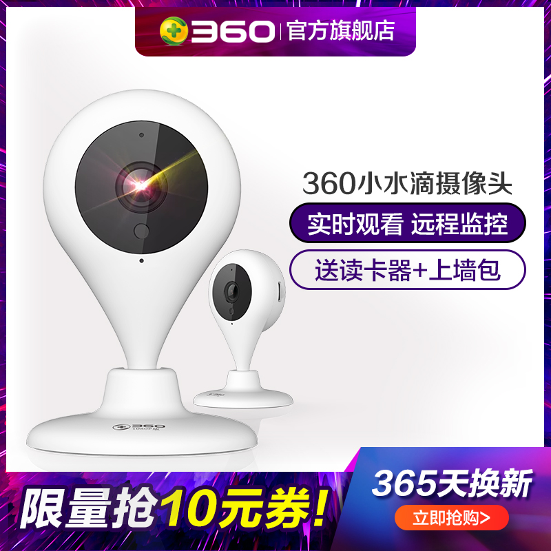 【360官方旗舰店】360小水滴智能摄像机夜视家用高清无线wifi手机监控摄像头1080P