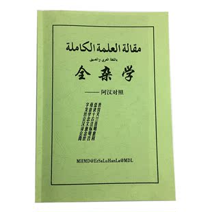 穆斯林用品全杂学回族学习字母阿拉伯语学习班日常赞圣杜瓦