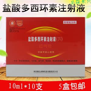 盐酸多西环素注射液兽用图片