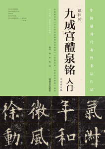 class=h>字帖 /span>中国历代书法经典碑帖 span class=h>欧阳询 