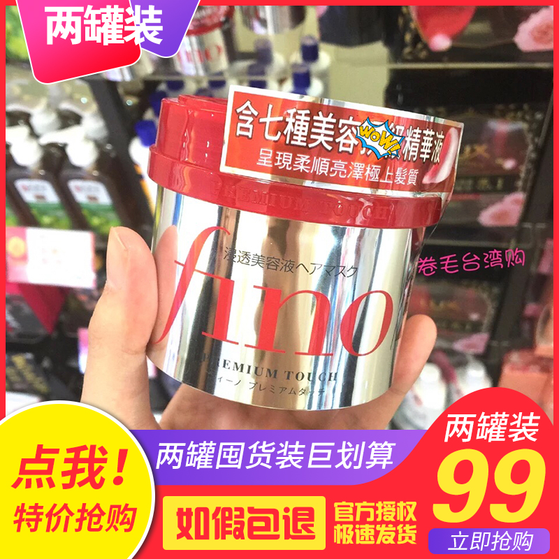 【两罐装】台湾采购资生堂fino发膜230g修复改善毛燥倒膜护发素