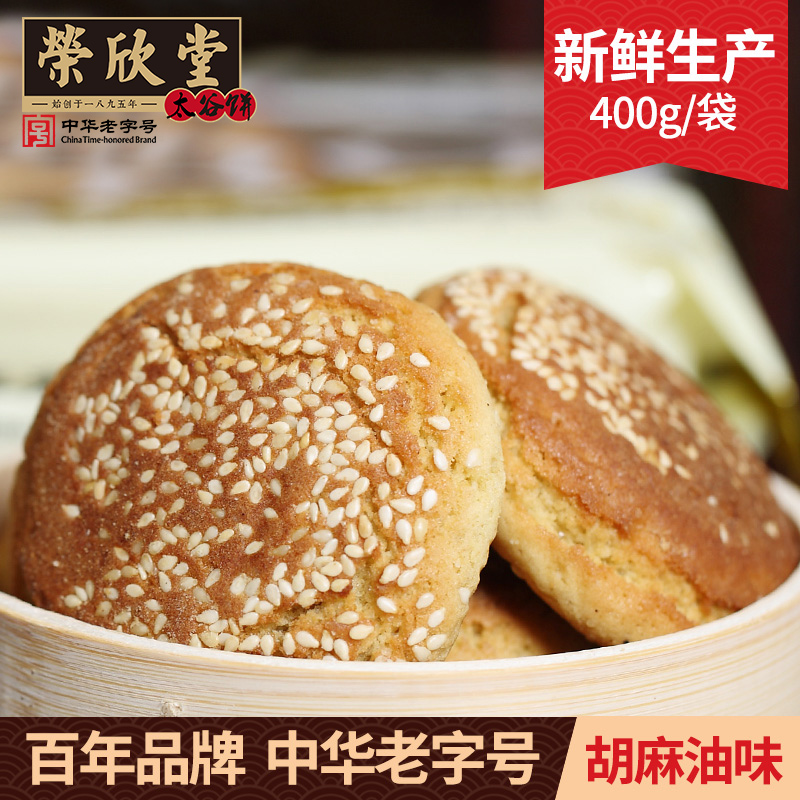 荣欣堂胡麻油太谷饼400g 山西特产美食美味零食糕点