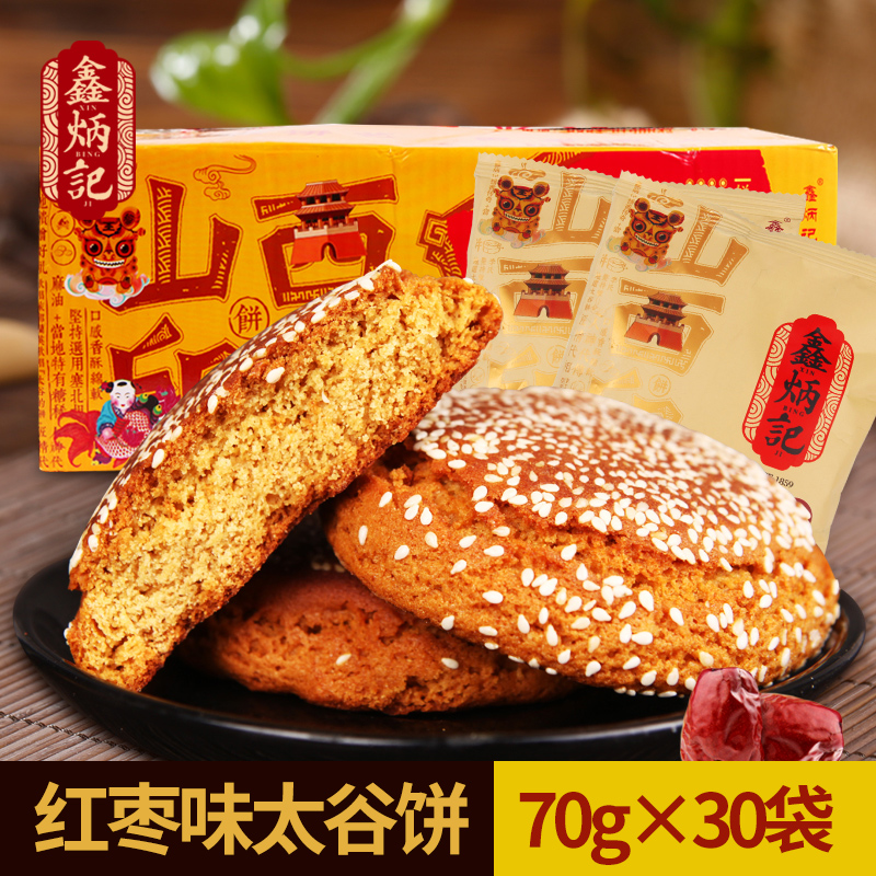 鑫炳记红枣味太谷饼2100g整箱山西特产早餐食品点心传统糕点