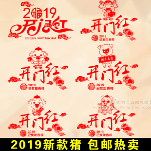 开门红新年墙贴2019公司店铺墙面玻璃门贴纸橱窗装饰贴纸画窗户贴