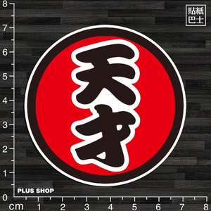 天才 span class=h>文字 /span> span class=h>贴纸 /span> span